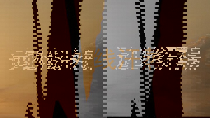 远红外线汗蒸房