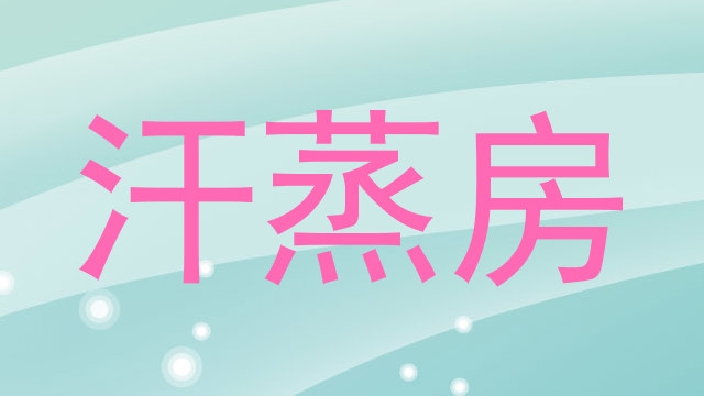 汗蒸房