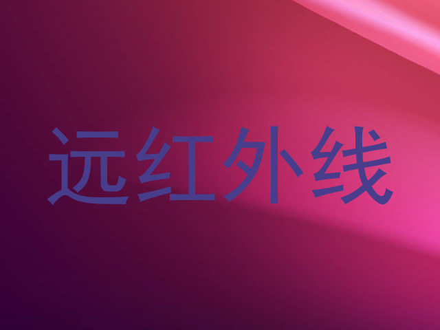 远红外线
