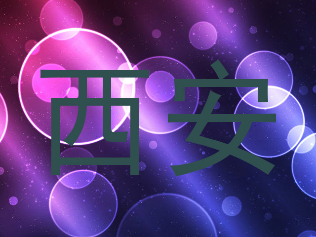 西安