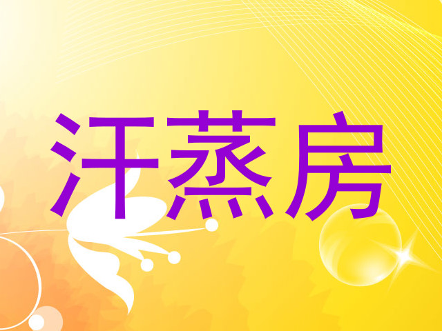 汗蒸房
