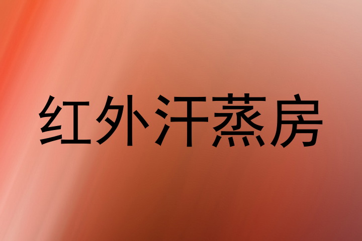 红外汗蒸房