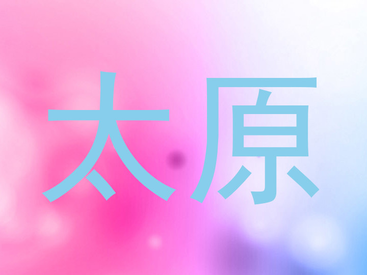 太原
