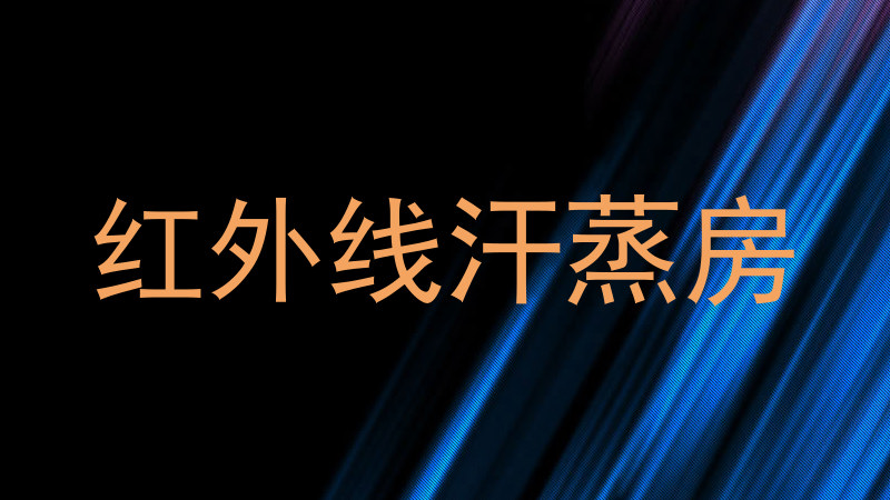 红外线汗蒸房