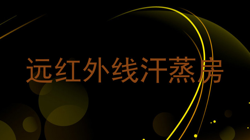 远红外线汗蒸房