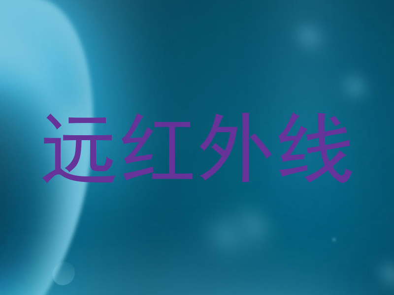 远红外线