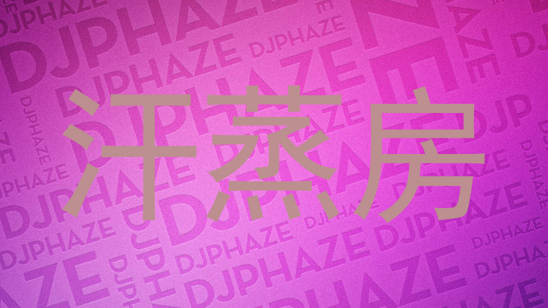 汗蒸房