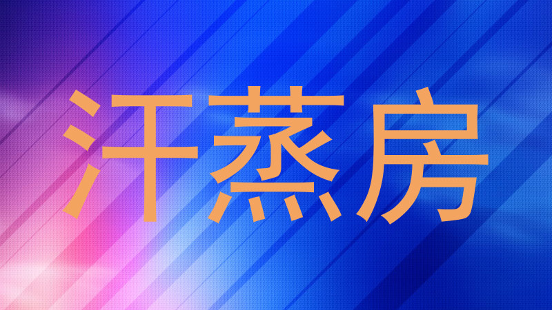 汗蒸房