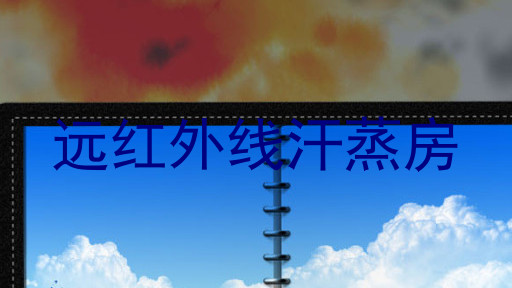 远红外线汗蒸房