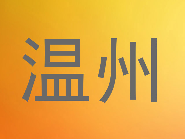 温州