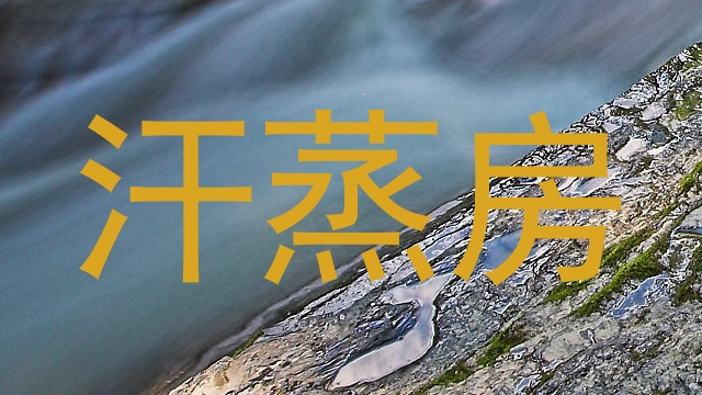 汗蒸房