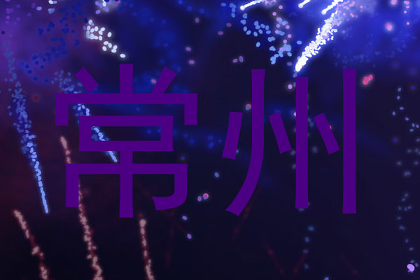 常州