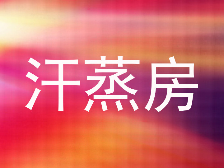 汗蒸房