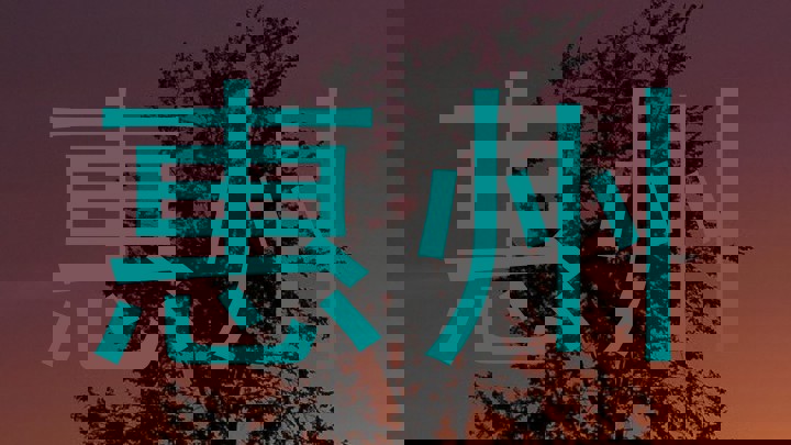 惠州