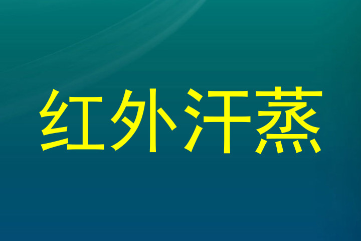 红外汗蒸