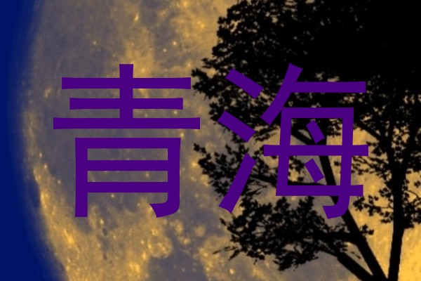 青海
