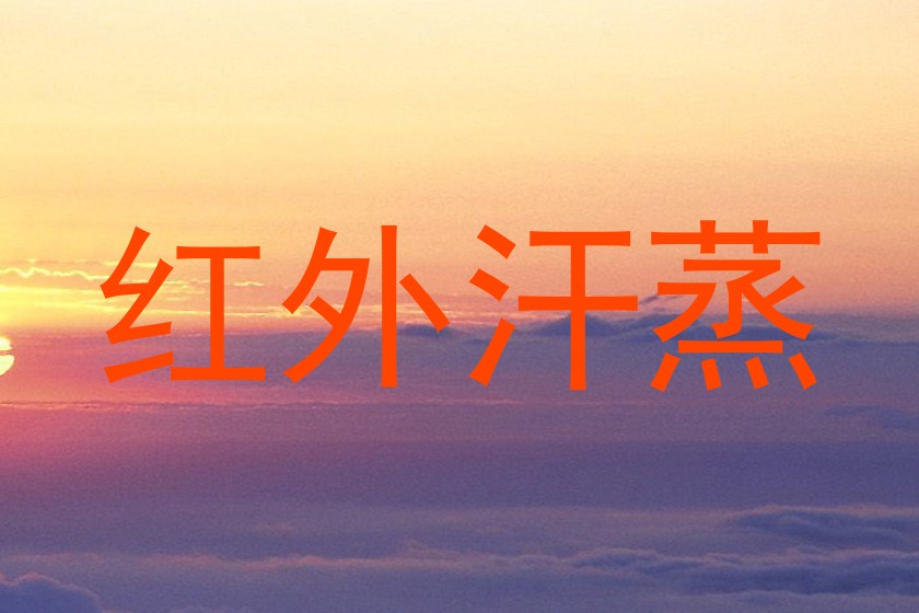 红外汗蒸
