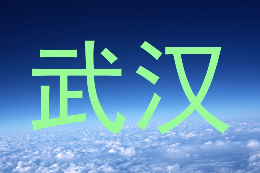 武汉