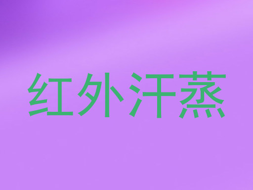 红外汗蒸
