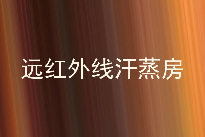 远红外线汗蒸房