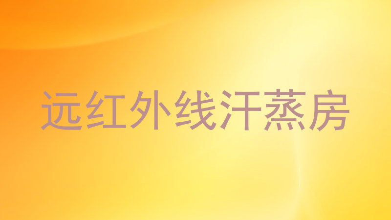 远红外线汗蒸房