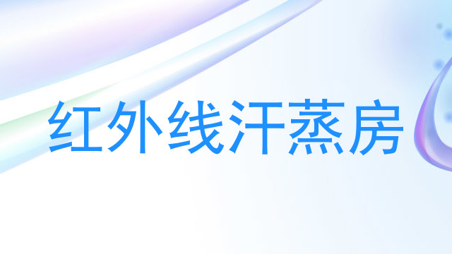 红外线汗蒸房