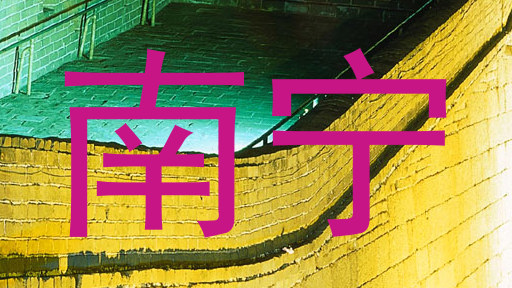 南宁