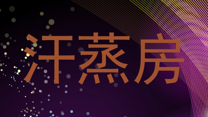 汗蒸房