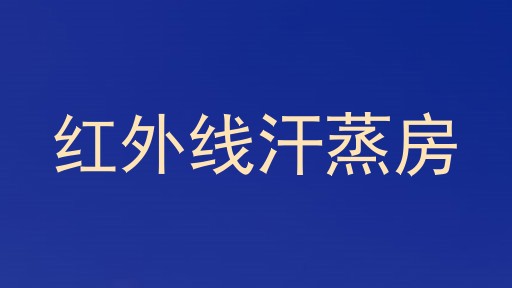 红外线汗蒸房
