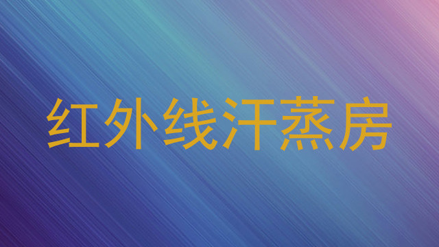 红外线汗蒸房