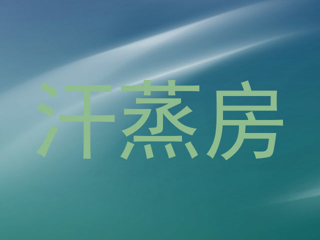 汗蒸房
