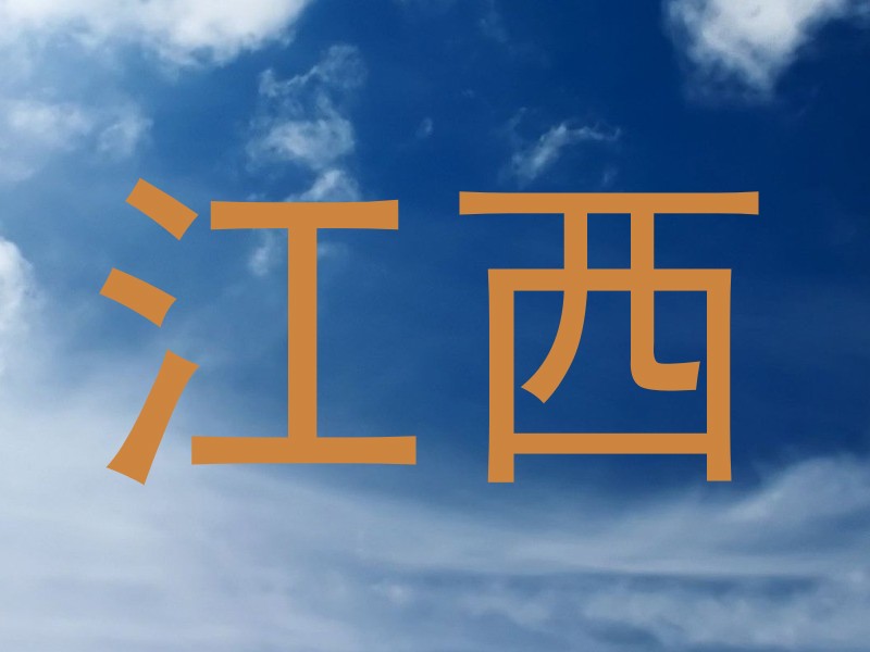 江西