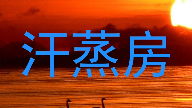 汗蒸房
