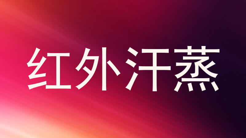 红外汗蒸
