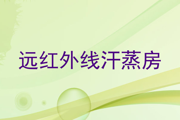 远红外线汗蒸房