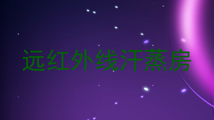 远红外线汗蒸房