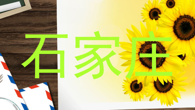 石家庄