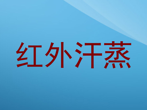 红外汗蒸