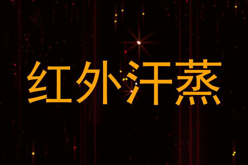 红外汗蒸