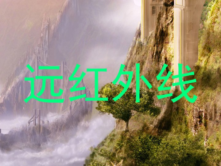 远红外线