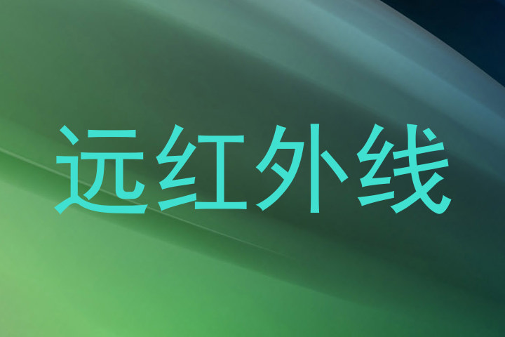 远红外线