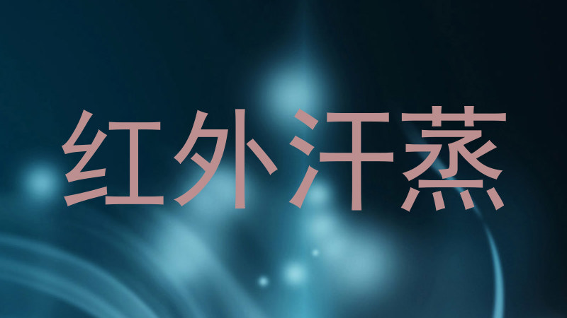 红外汗蒸