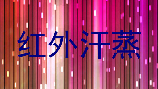 红外汗蒸