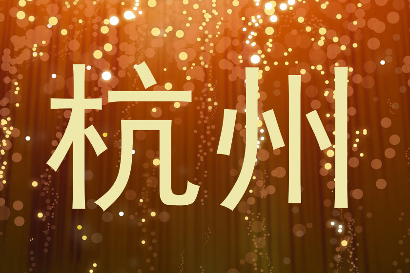 杭州