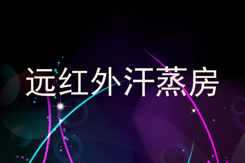远红外汗蒸房
