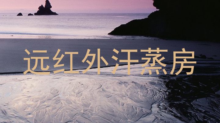 远红外汗蒸房