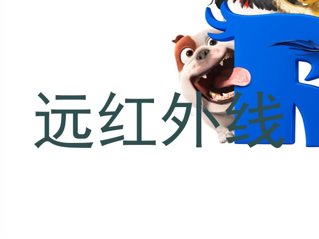 远红外线