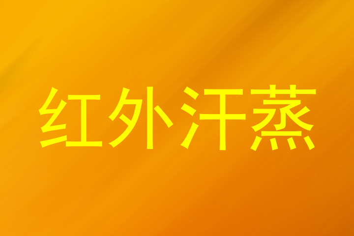 红外汗蒸