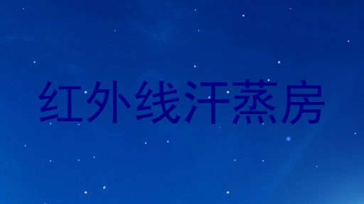红外线汗蒸房
