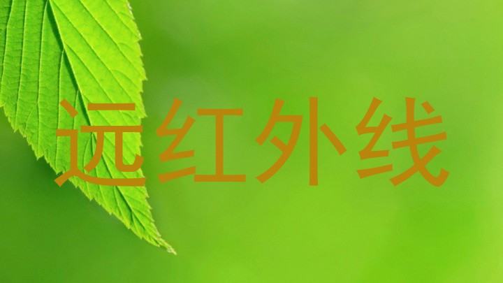远红外线